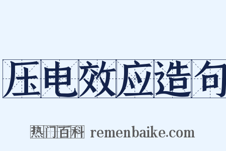 压电效应造句是什么意思的图片